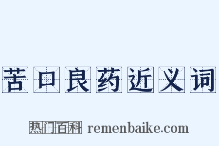 苦口良药近义词是什么意思的图片